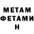 МЕТАМФЕТАМИН мет Dofura